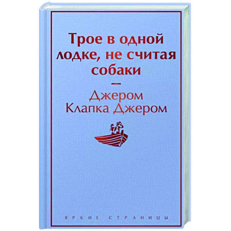 Трое в одной лодке, не считая собаки