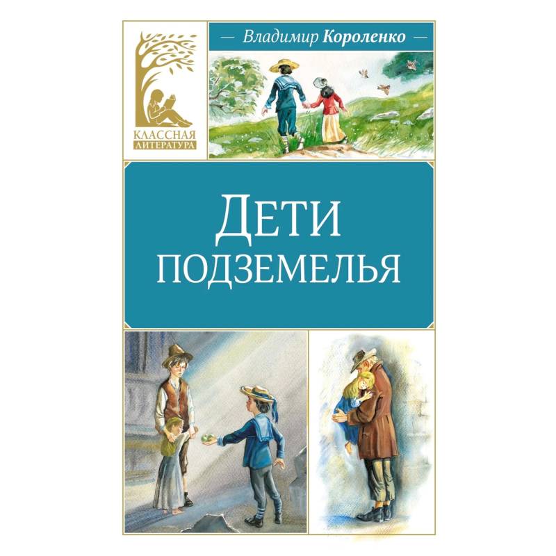 Дети подземелья