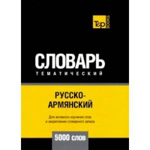 Русско-армянский тематический словарь. 5000 слов. Для активного изучения и словарного запаса Русско-армянский тематический словарь. 5000 слов. Для активного изучения и словарного запаса