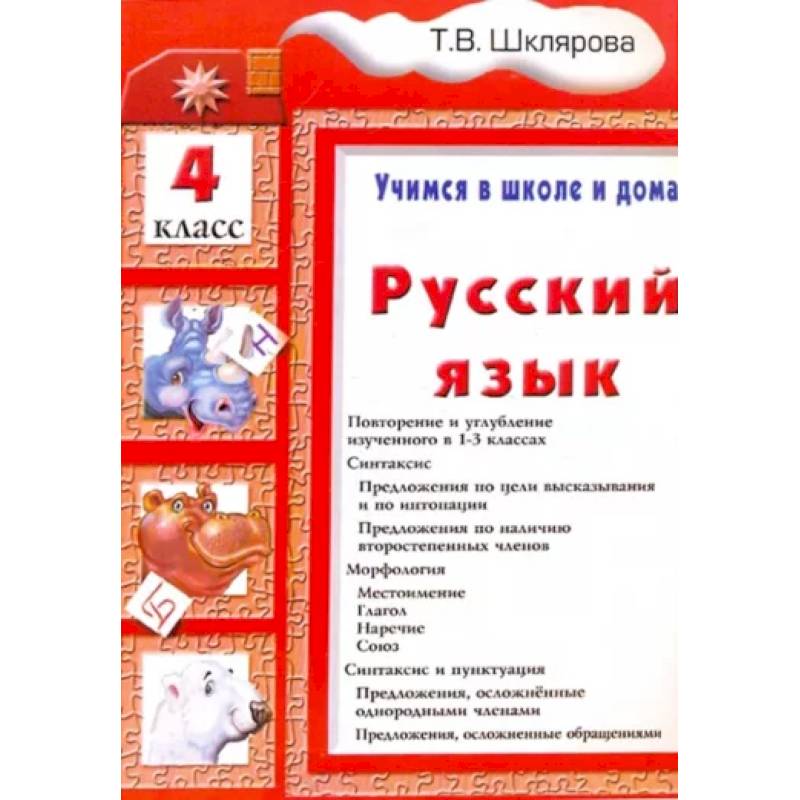 Шклярова Русский Язык 3 Класс Купить