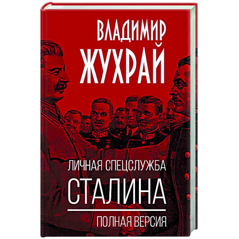 Личная спецслужба Сталина. Полная версия