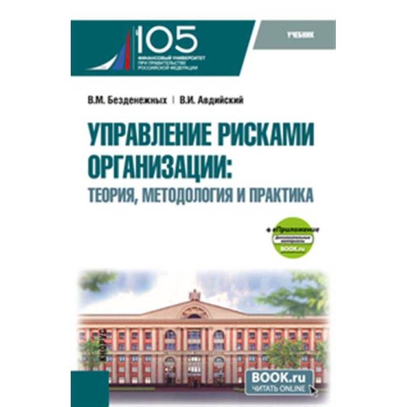Управление рисками организации: теория, методология и практика. Учебник