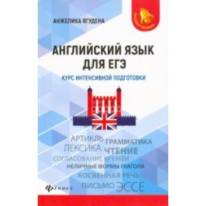 Английский язык для ЕГЭ. Курс интенсивной подготовки