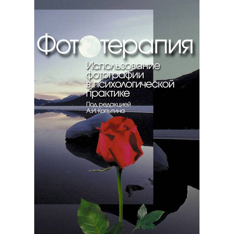 Фототерапия. Использование фотографий в психологической практике