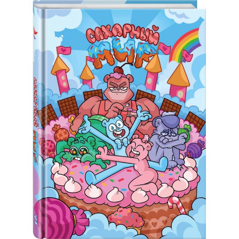 Сахарный мир Сахарный мир