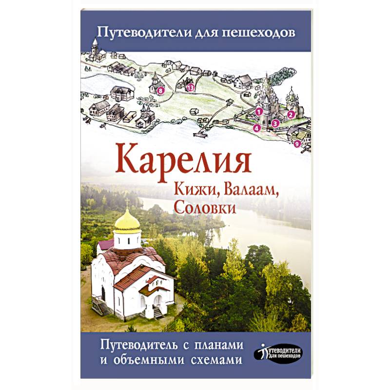 Тур валаам соловки. Карелия. Кижи, Валаам, Соловки. Карелия Кижи Валаам Соловки путеводитель для пешеходов. Карелия Кижи Валаам Соловки книга. Путеводитель по Карелии книга.