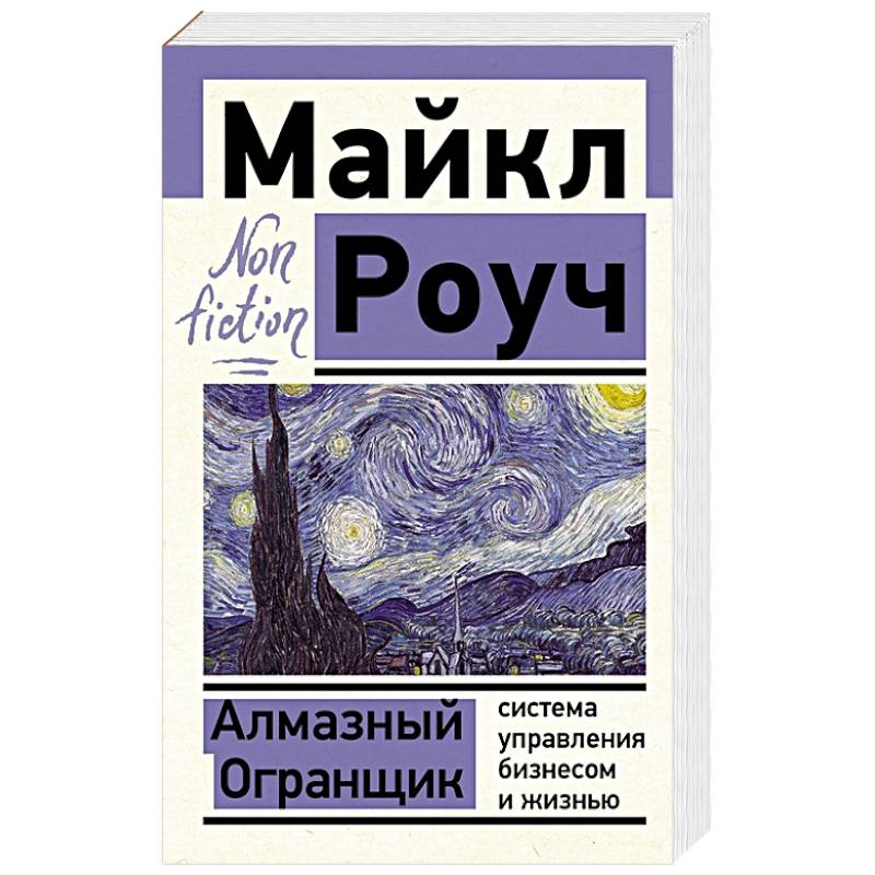Алмазный Огранщик: система управления бизнесом и жизнью