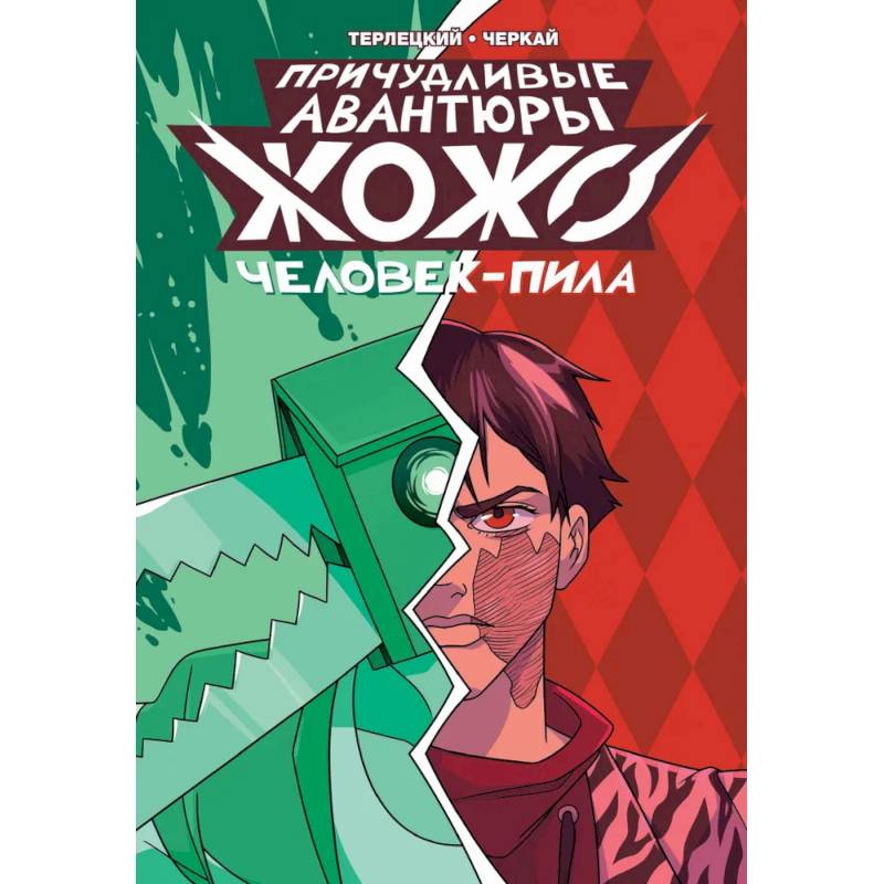 Причудливые авантюры Жожо: Человек-Пила Причудливые авантюры Жожо: Человек-Пила