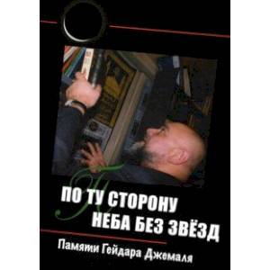 По ту сторону неба без звёзд. Памяти Гейдара Джемаля