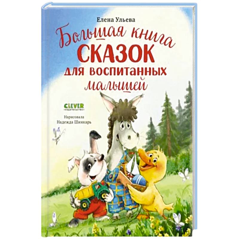 Большая книга сказок для воспитанных малышей