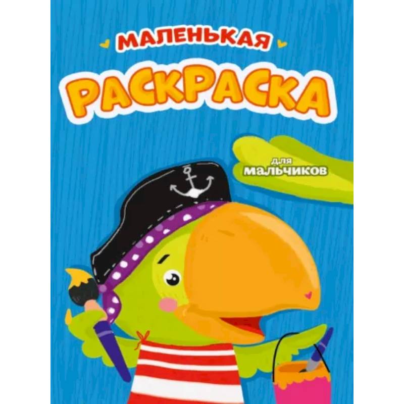 Маленькая раскраска для мальчиков