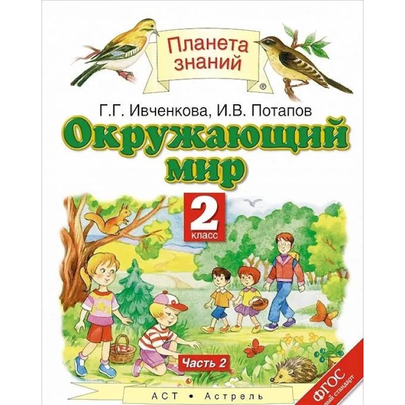 Окружающий мир. 2 класс. Учебник. В 2-х частях. Часть 2. ФГОС
