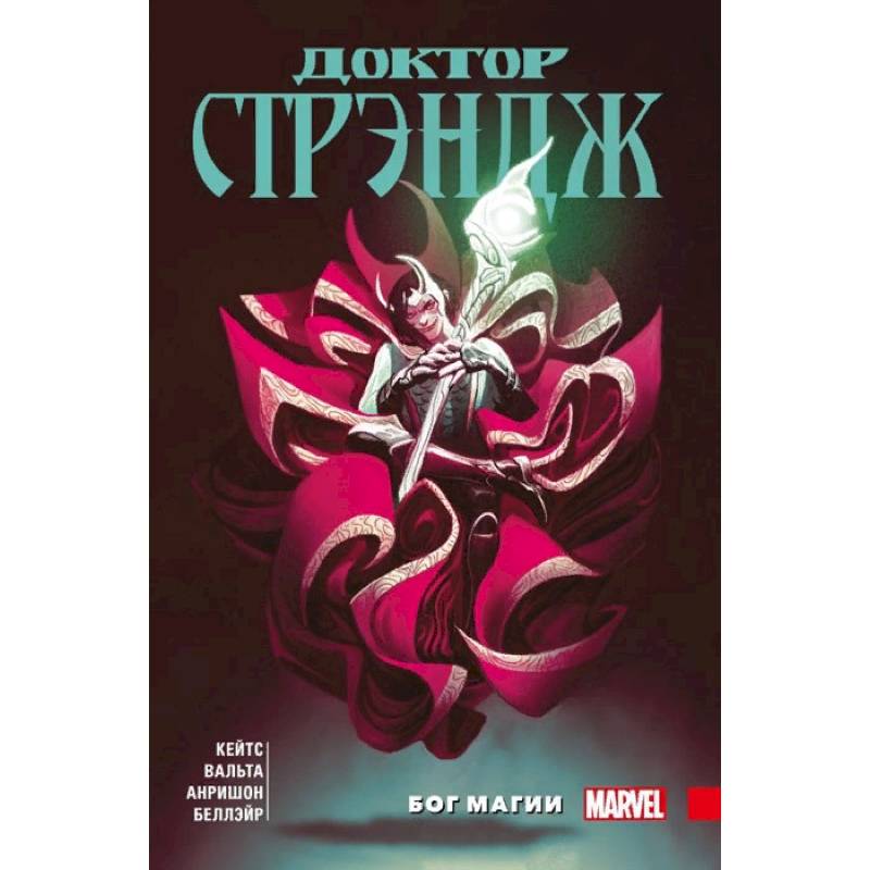 Доктор Стрэндж Донни Кейтса. Том 1. Бог магии Доктор Стрэндж Донни Кейтса. Том 1. Бог магии