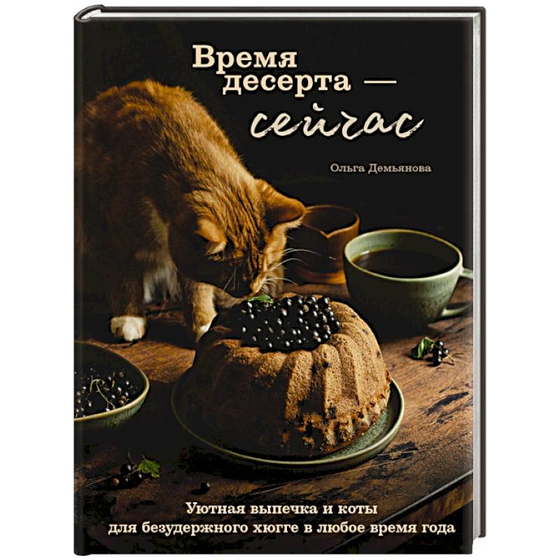 Время десерта - сейчас. Уютная выпечка и коты для безудержного хюгге в любое время года