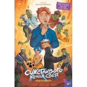 Счастливого Конца Света #1. Брешь в реальности Счастливого Конца Света #1. Брешь в реальности
