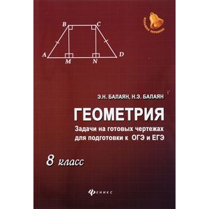 Геометрия. 8 класс. Задачи на готовых чертежах Геометрия. 8 класс. Задачи на готовых чертежах