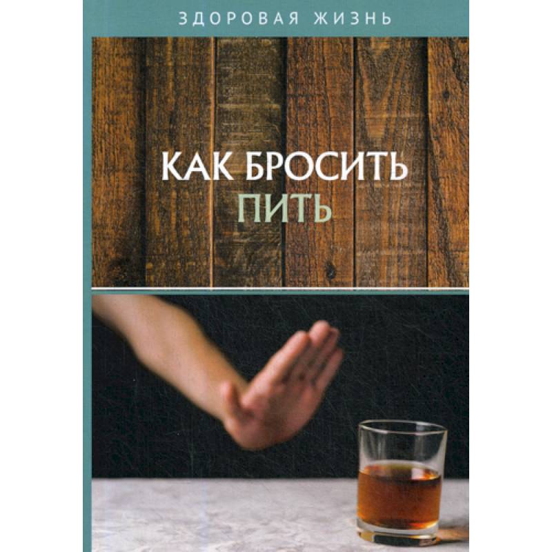 Бросить пить читать книги. Аллен карр легкий способ бросить пить. Бросить пить читать книги. Книга бросить пить. Легкий способ бросить пить аллен карр книга.