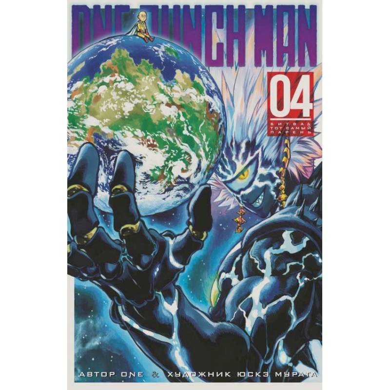 One-Punch Man. Книга 4 One-Punch Man. Книга 4