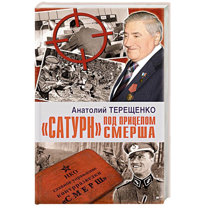 Мемуары министров. "Сатурн" под прицелом СМЕРША.