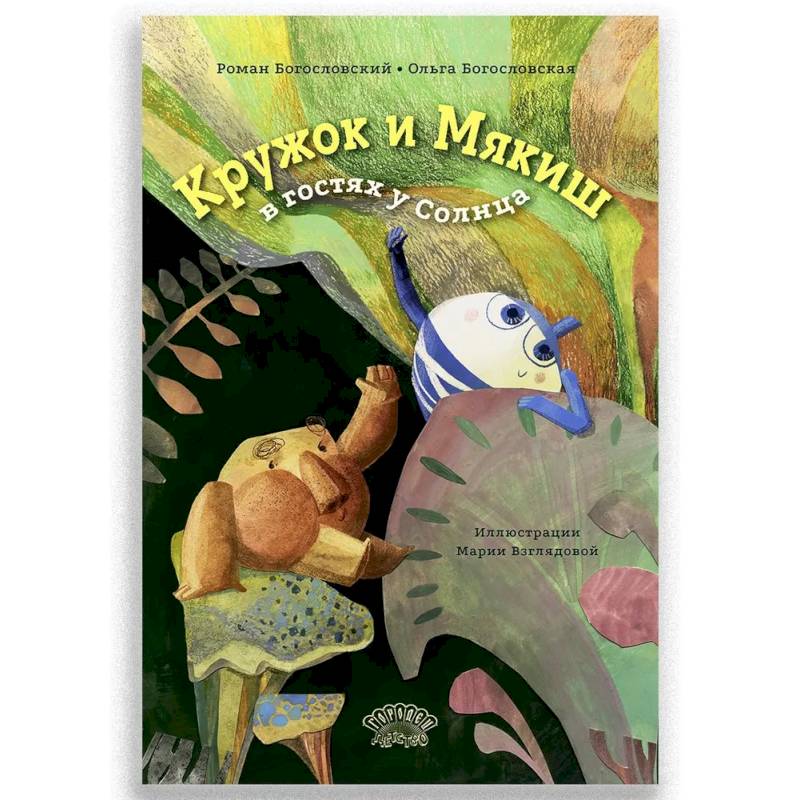 Кружок и Мякиш в гостях у Солнца