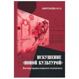 Искушение 'новой культурой'. Взгляд православного психолога