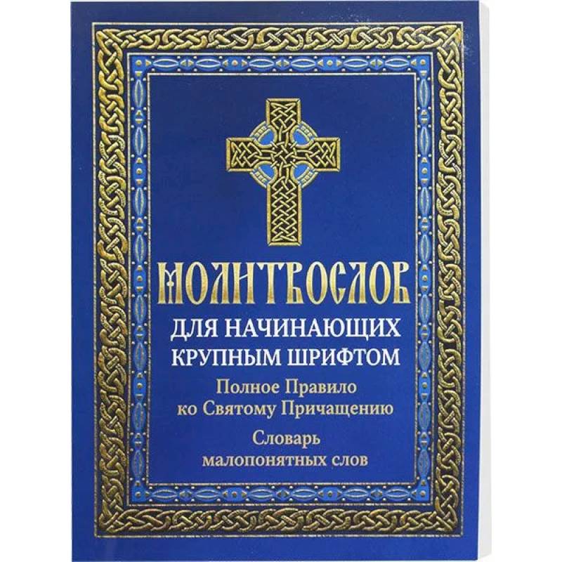 Молитвослов для начинающих крупным шрифтом. Полное Правило ко Святому Причащению: словарь малопонятных слов