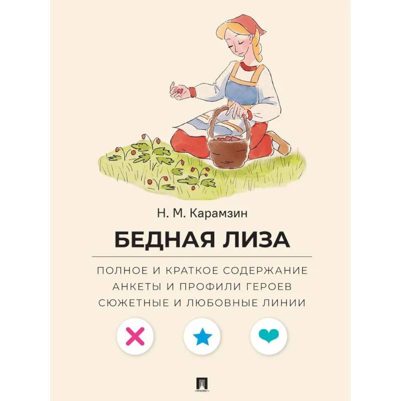 Бедная Лиза. Полное и краткое содержание. Анкеты и профили героев. Сюжетные и любовные линии