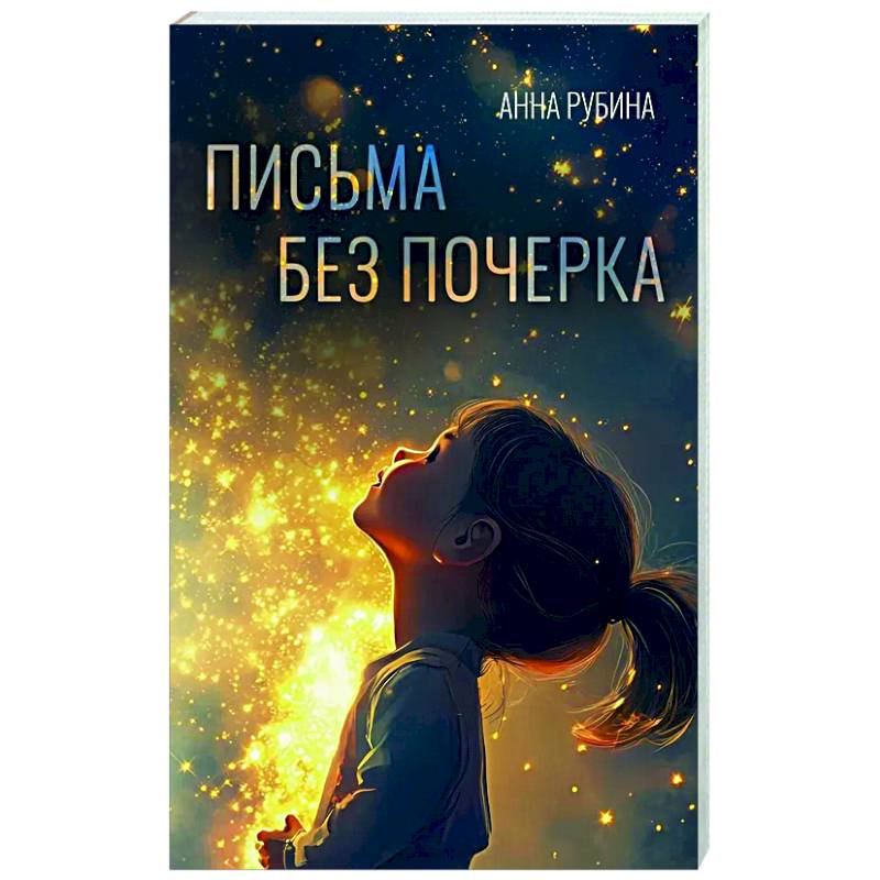 Письма без почерка