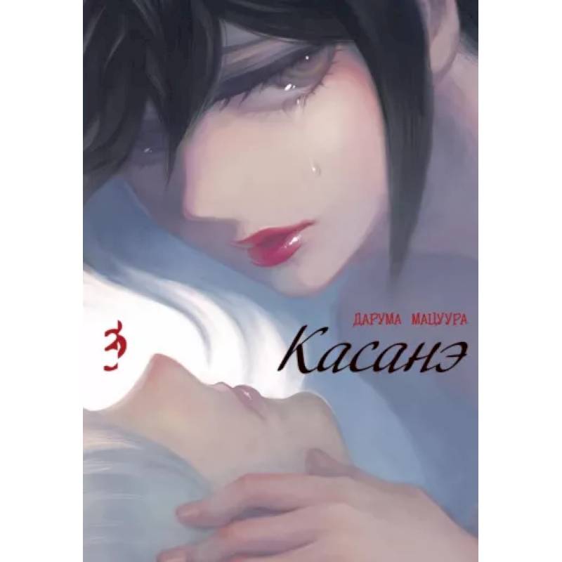 Касанэ. Т. 3 Касанэ. Т. 3