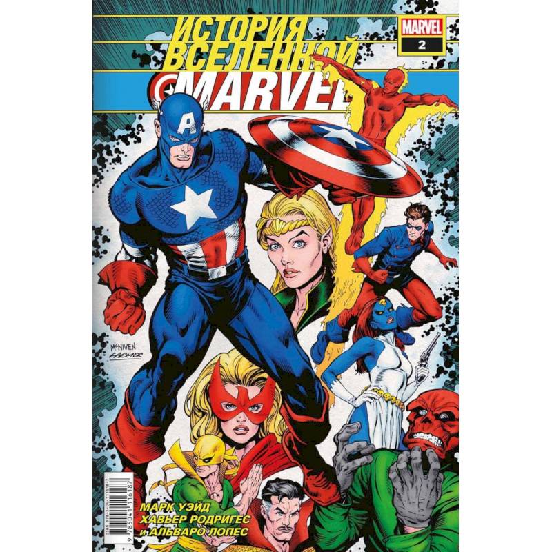 История вселенной Marvel #2 История вселенной Marvel #2