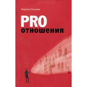 Pro отношения