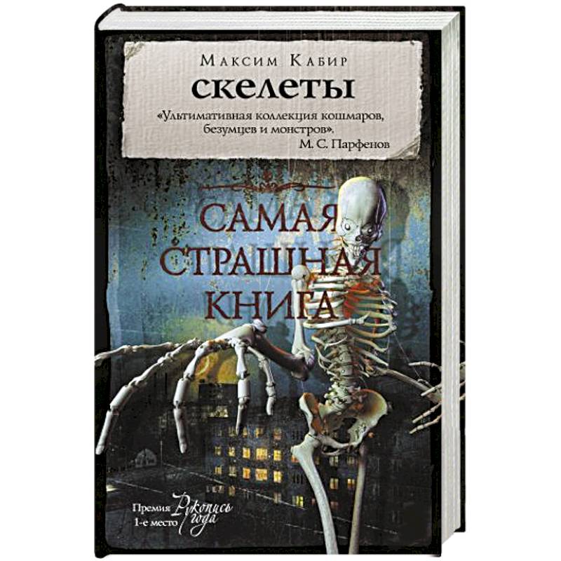 Самая страшная книга. Скелеты
