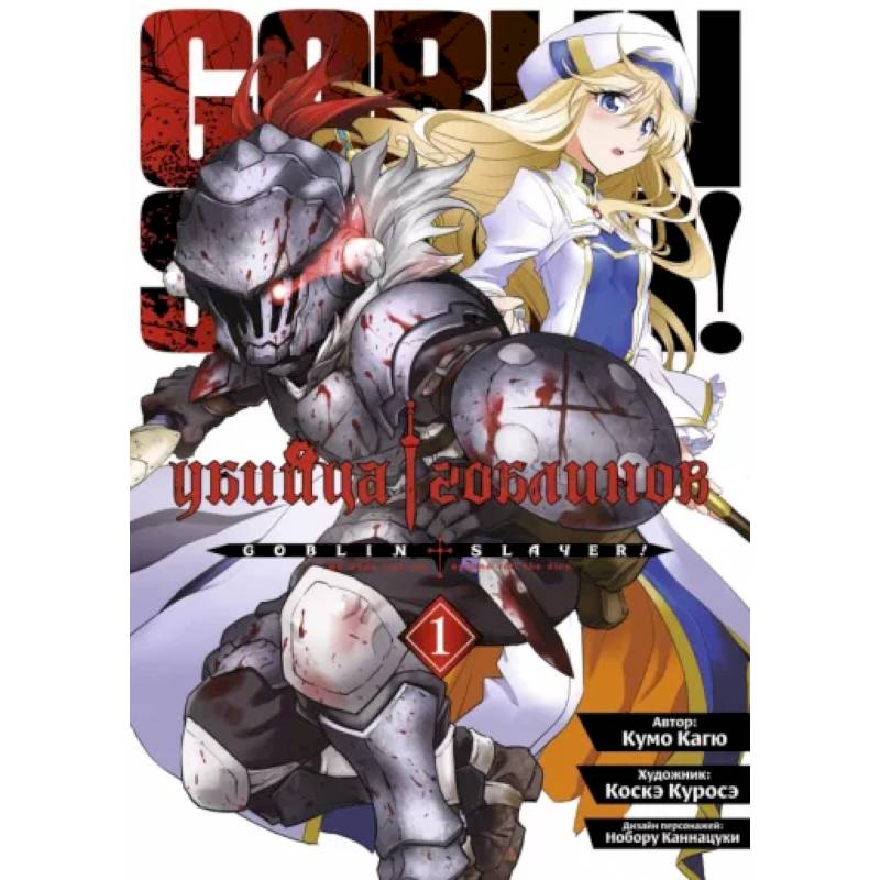 Убийца гоблинов. Том 1 Убийца гоблинов. Том 1