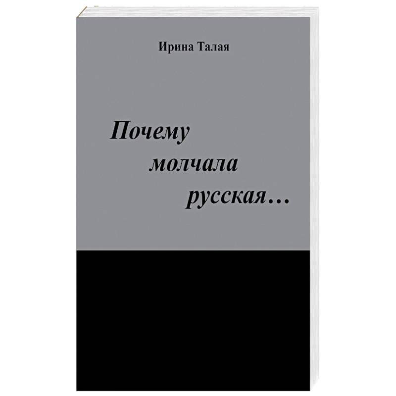 Почему молчала русская…