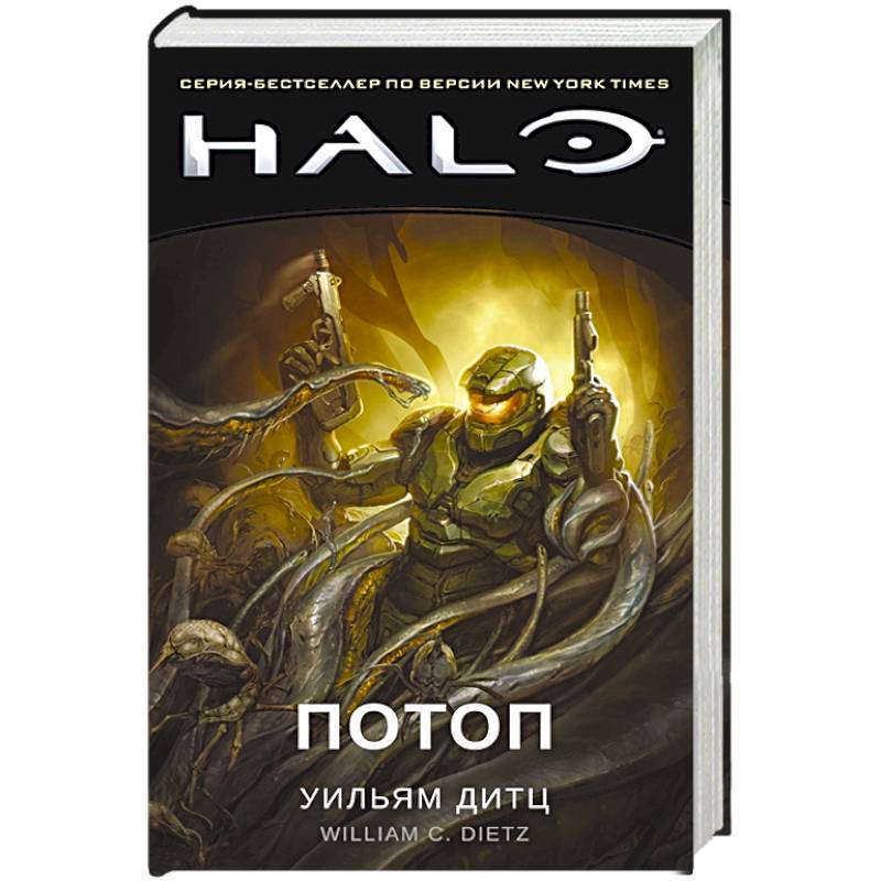 Halo книги. Уильям Дитц "Halo. Потоп". Halo the Flood book. Halo потоп книга. Потоп гало.