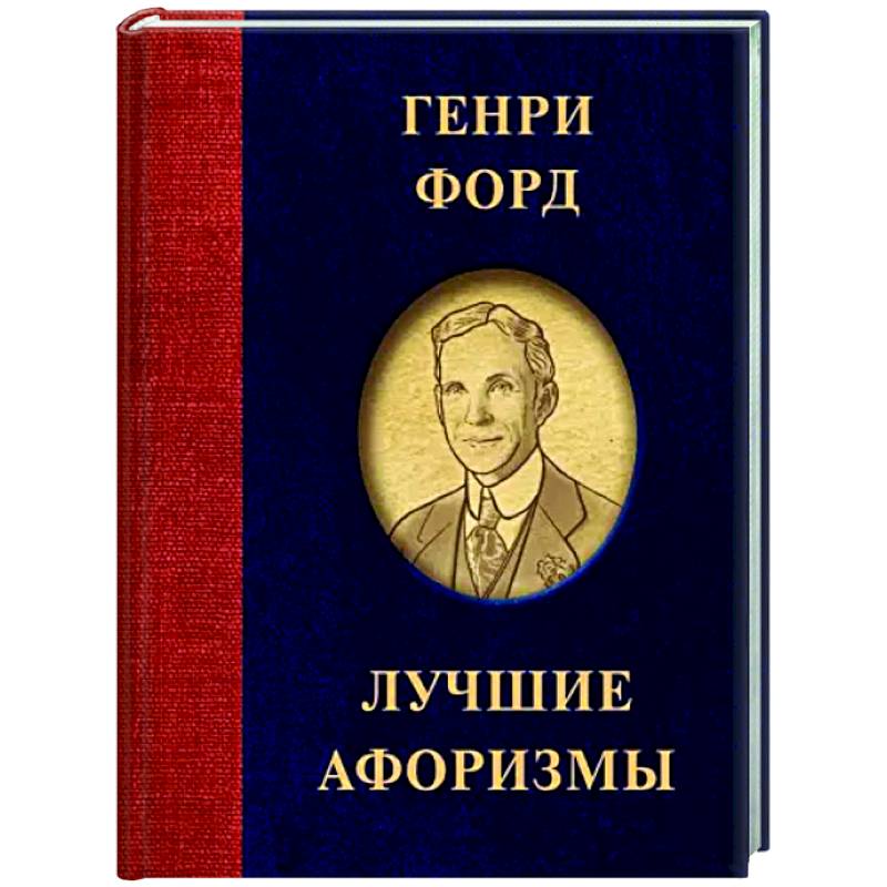 Генри Форд. Лучшие афоризмы Генри Форд. Лучшие афоризмы