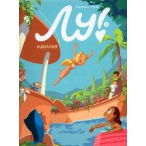 Лу! Книга 4. Идиллия Лу! Книга 4. Идиллия