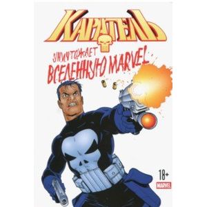 Каратель уничтожает вселенную Marvel Каратель уничтожает вселенную Marvel