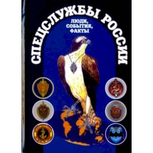 Спецслужбы России. Люди, события, факты