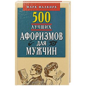 500 лучших афоризмов для мужчин на каждый день. Карманная книга 500 лучших афоризмов для мужчин на каждый день. Карманная книга