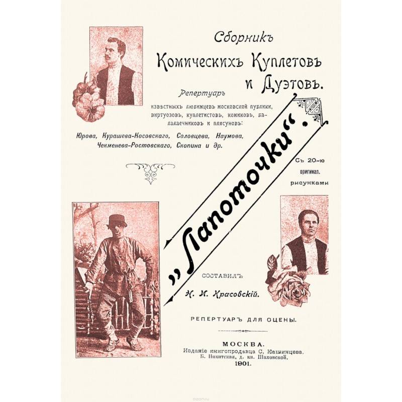 Лапоточки. Сборник комических куплетов и дуэтов Лапоточки. Сборник комических куплетов и дуэтов