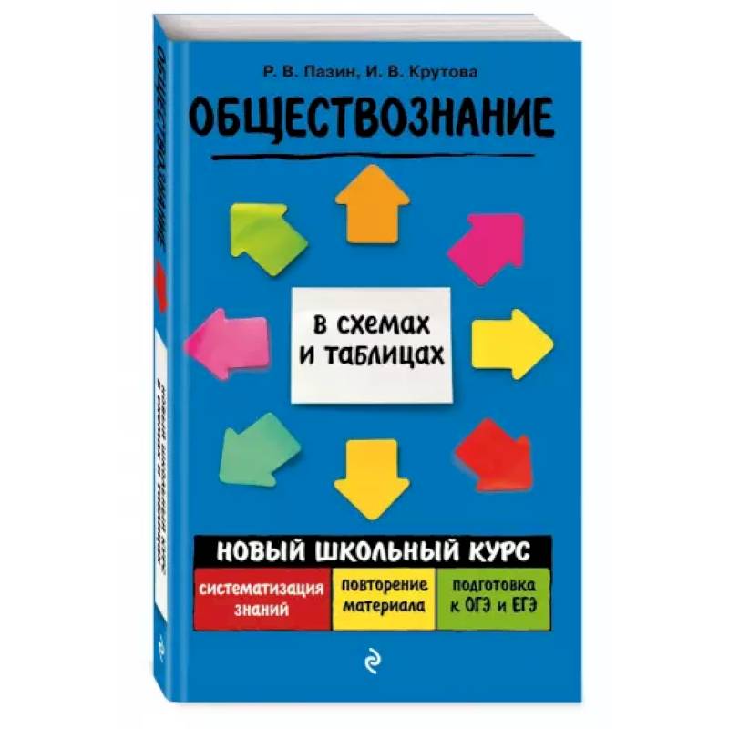 Пазин обществознание в таблицах и схемах читать