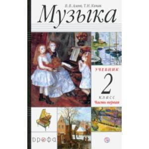 Музыка. 2 класс. Учебник. В 2-х частях. Часть 1 Музыка. 2 класс. Учебник. В 2-х частях. Часть 1
