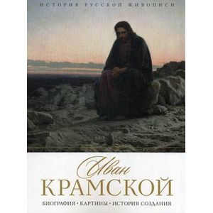 История русской живописи. Иван Крамской