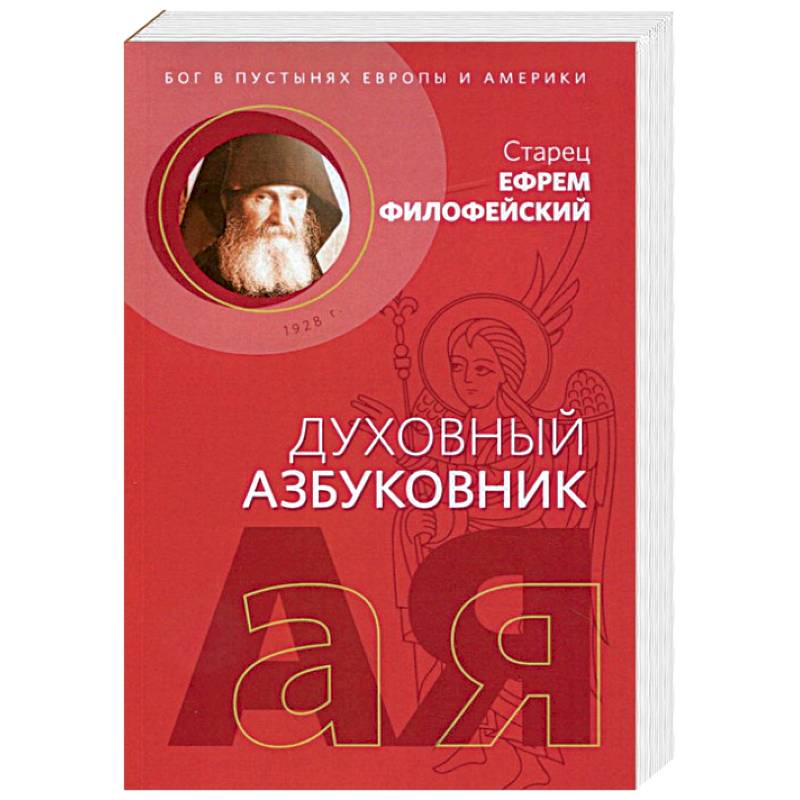 Духовный азбуковник. Бог в пустынях Европы и Америки. Алфавитный сборник