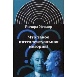 Что такое интеллектуальная история?