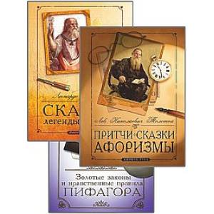 Сборник мудрых притч, легенд и сказок. (Комплект из 3-х книг) Сборник мудрых притч, легенд и сказок. (Комплект из 3-х книг)