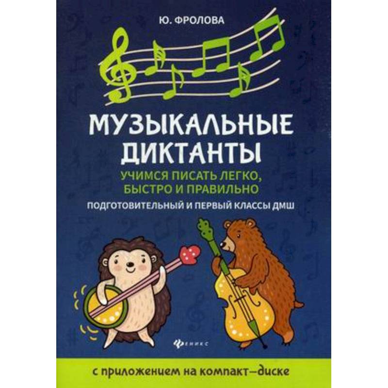 Музыкальные диктанты. Учимся писать легко, быстро. Подготовительные и первый классы ДМШ Музыкальные диктанты. Учимся писать легко, быстро. Подготовительные и первый классы ДМШ