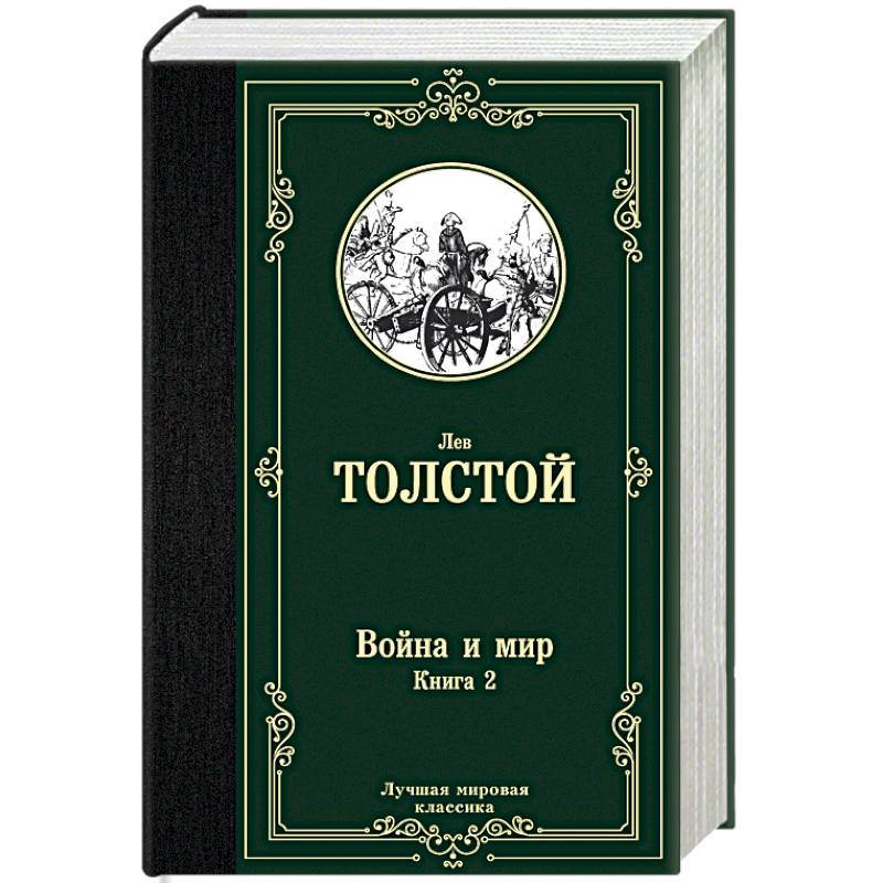 Произведения мировой. О праве войны и мира книга. Война и мир отзывы о книге. Книги купить современная классика.