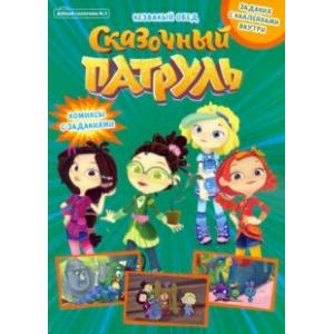 Добрый сказочник. №3 май-июнь 2021. Сказочный патруль. Незваный обед Добрый сказочник. №3 май-июнь 2021. Сказочный патруль. Незваный обед